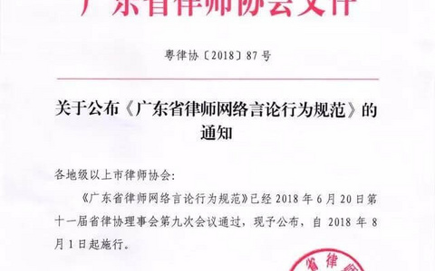 《广东省律师网络言论行为规范》正式公布并于2018年8月1日起施行