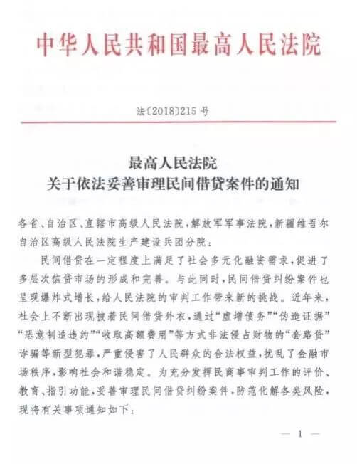 最高院关于依法妥善审理民间借贷案件的通知