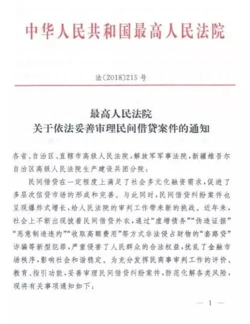 最高院关于依法妥善审理民间借贷案件的通知