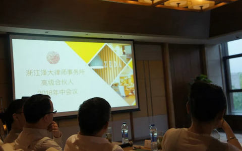 泽大律师事务所举行高级合伙人2018年中会议