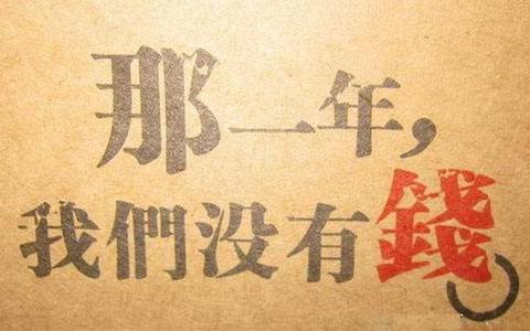 欠钱人没有财产，就不起诉了？大错特错！