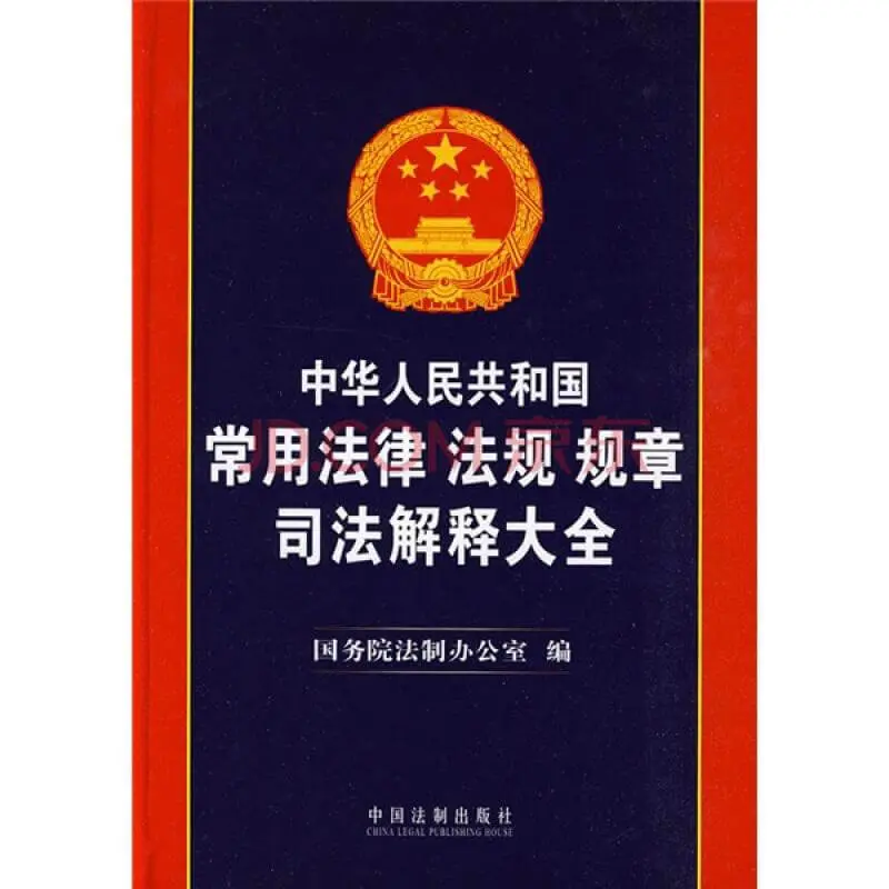 最高人民法院历年司法解释（1997-2007）