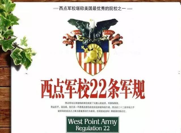 被奉为经典的西点军校22条军规,值得收藏