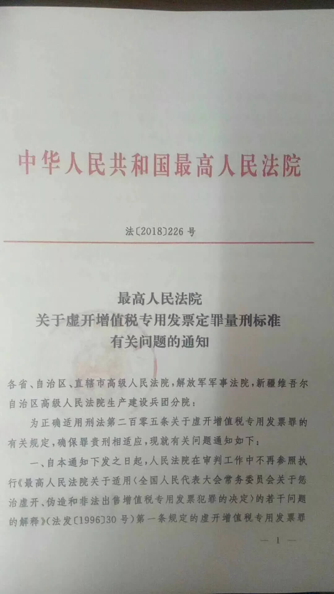 最高院关于虚开增值税专用发票定罪量刑标准有关问题的通知