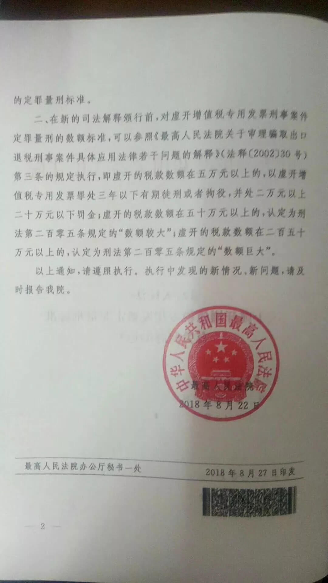 最高院关于虚开增值税专用发票定罪量刑标准有关问题的通知
