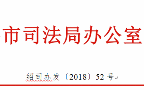 绍兴司法局关于举办全市防范企业法律风险打造最佳营商环境启动仪式的通知