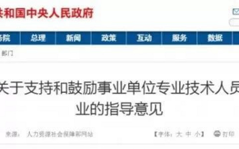 国务院：鼓励事业单位人员在职创业