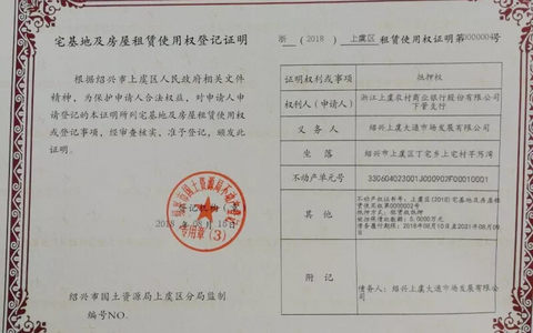 上虞发放全国首张宅基地及房屋租赁使用权登记证明