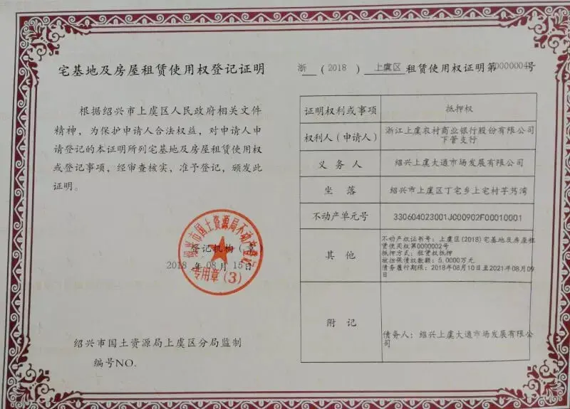 上虞发放全国首张宅基地及房屋租赁使用权登记证明