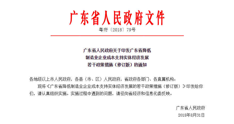 广东省降低制造业企业成本支持实体经济发展若干政策措施(修订版)
