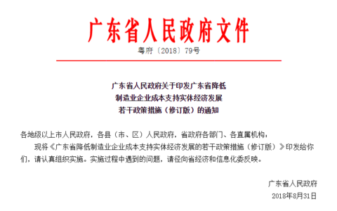 广东省降低制造业企业成本支持实体经济发展若干政策措施（修订版）