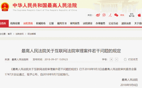 最高人民法院关于互联网法院审理案件若干问题的规定