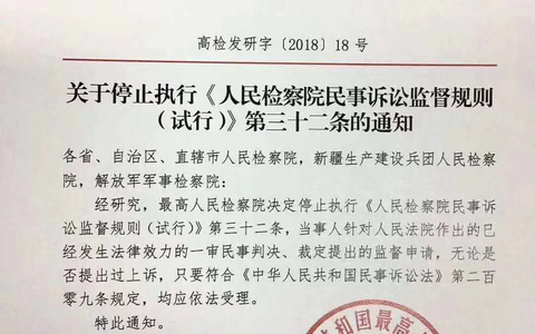 关于停止执行《人民检察院民事诉讼监督规则(试行)》第三十二条的通知