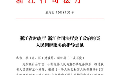 浙江出台政府购买人民调解服务的指导意见