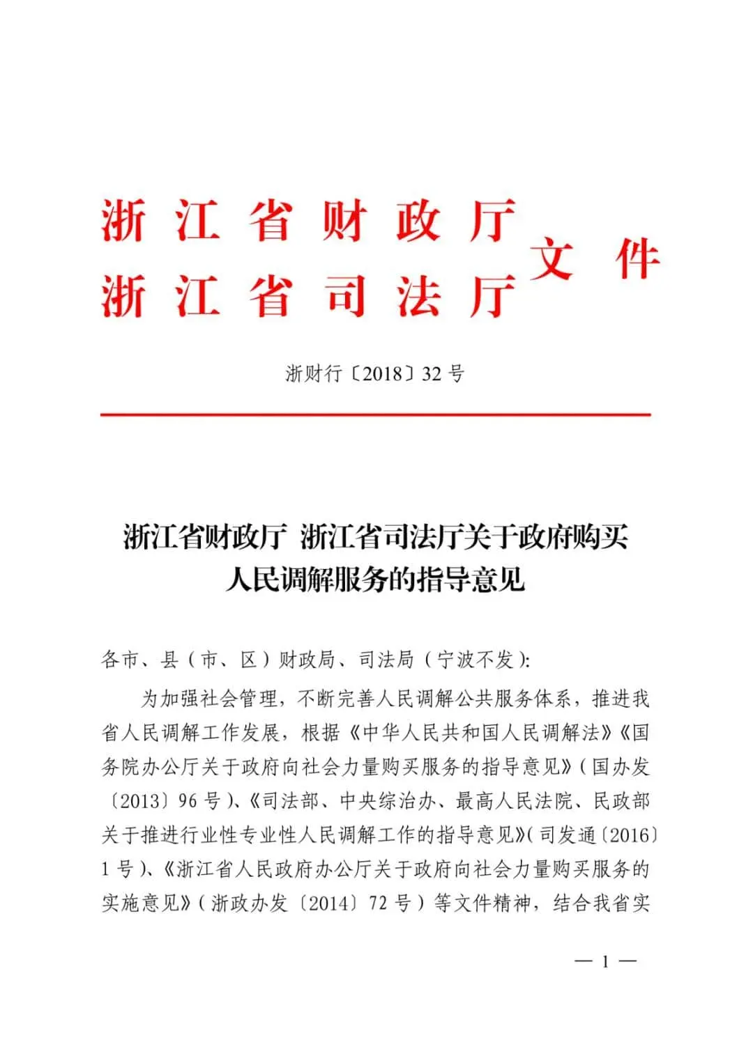 浙江出台政府购买人民调解服务的指导意见