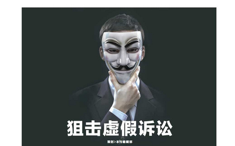 最高院刑四庭关于办理虚假诉讼刑事案件适用法律若干问题的解释的解读