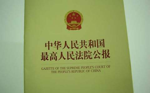 最高院公报“公司相关纠纷”18个司法观点集成