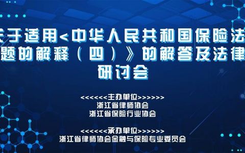 保险法解释（四）专题培训暨法律适用研讨会报名