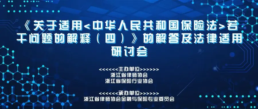 保险法解释(四)专题培训暨法律适用研讨会报名