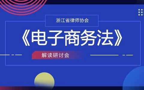 《电子商务法》解读研讨会11月1日起报名