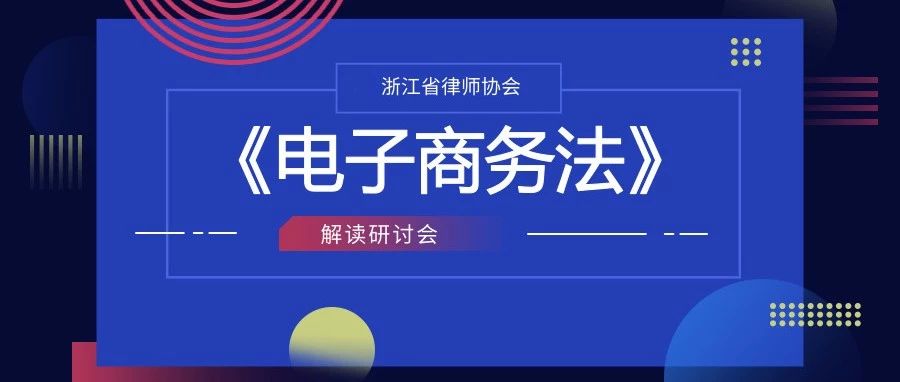 《电子商务法》解读研讨会11月1日起报名