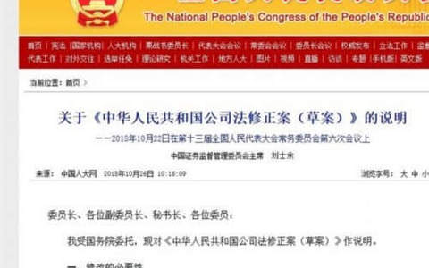 公司法2018修正案审议通过，附全文及修订理由