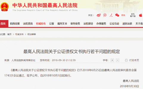 最高人民法院关于公证债权文书执行若干问题的规定