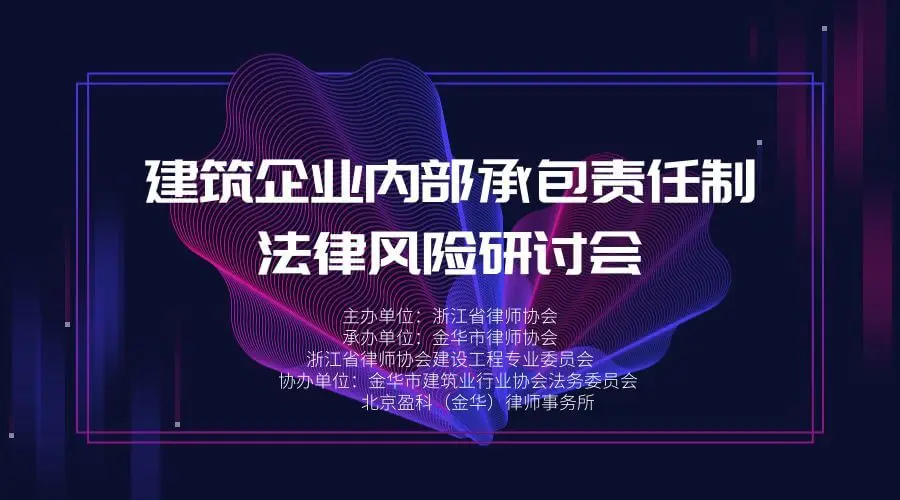 建筑企业内部承包责任制法律风险研讨会报名