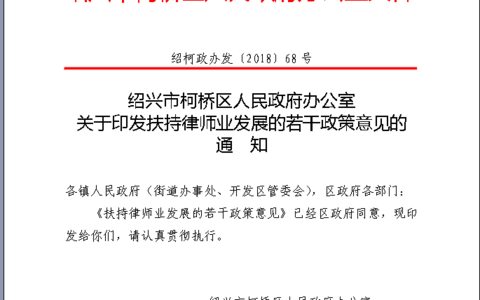 绍兴市柯桥区出台重磅律师业扶持政策