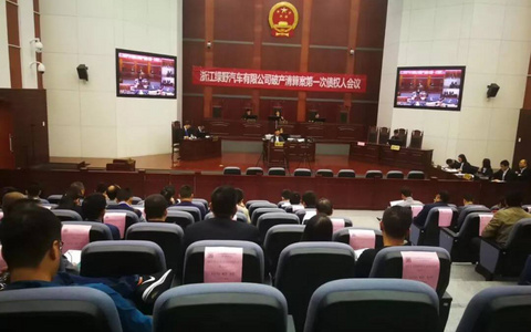 浙江绿野汽车破产清算最新进展