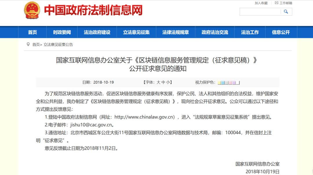 国家互联网信息办公室发布《区块链信息服务管理规定》（征求意见稿）