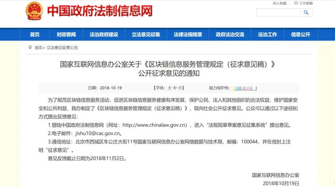 国家互联网信息办公室发布《区块链信息服务管理规定》（征求意见稿）