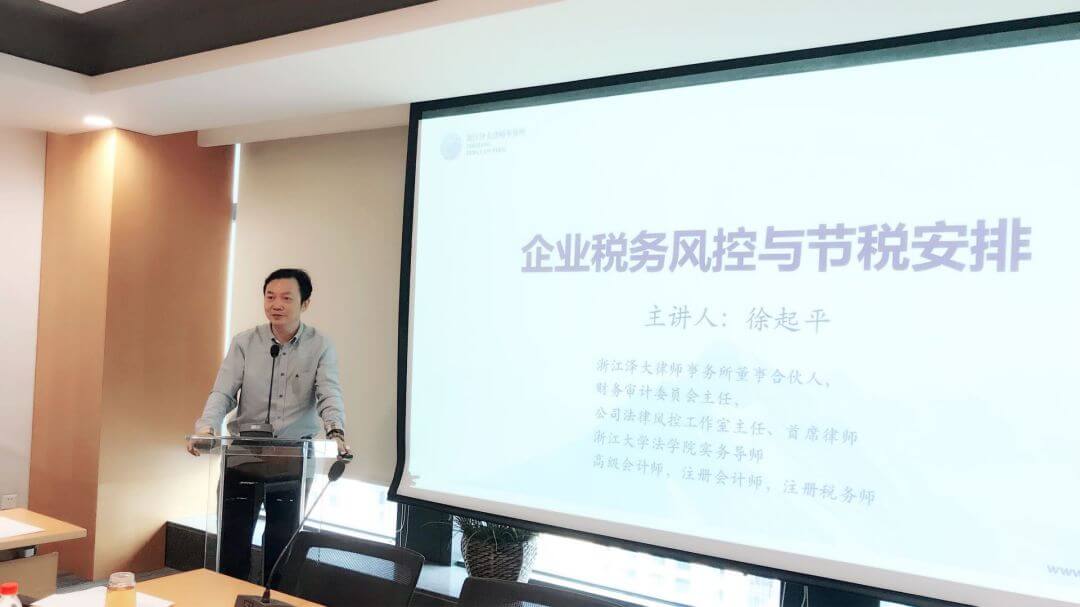 泽大风控工作室面向顾问单位举办涉税专题讲座