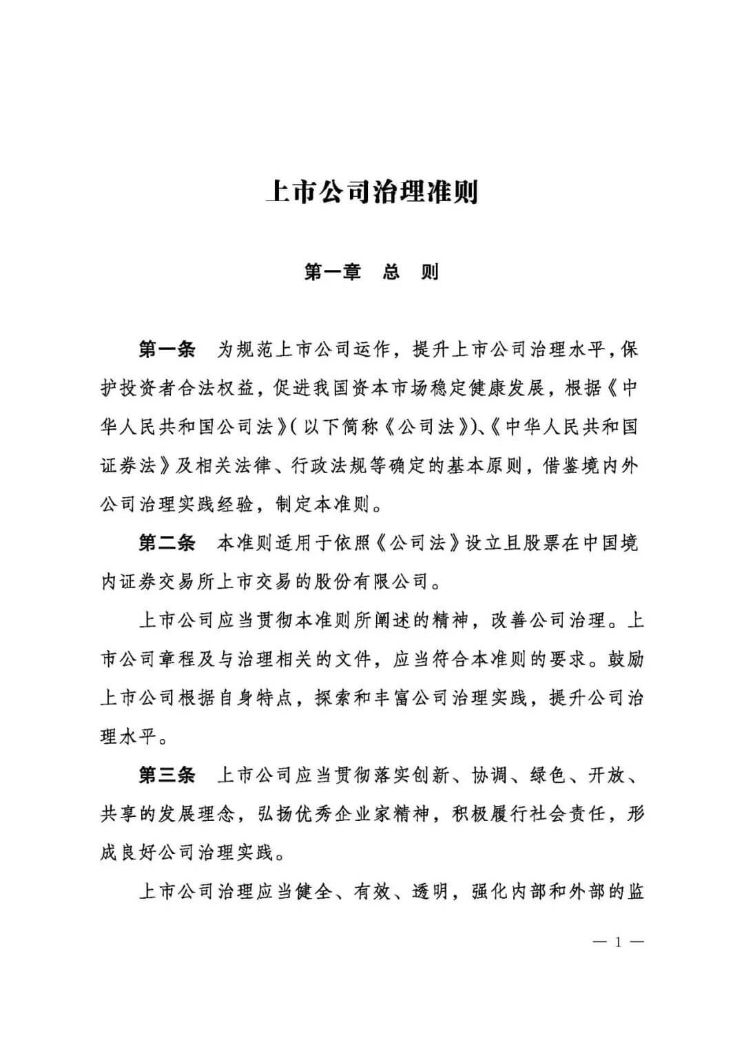 上市公司治理准则（全文）