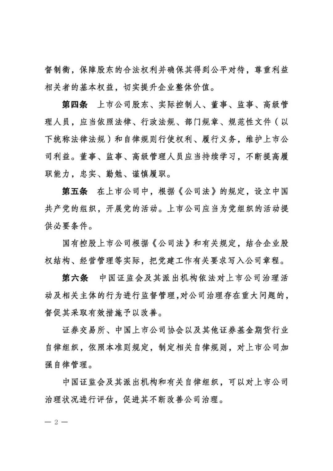 上市公司治理准则（全文）