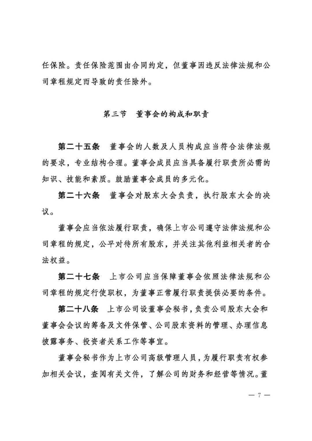 上市公司治理准则（全文）