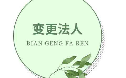 没有公章和营业执照，公司如何更换法定代表人？