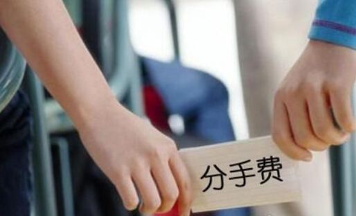 青春损失费、空床费、分手费,约定是否有效?