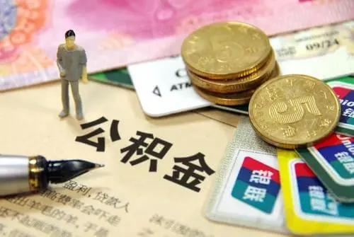 广东高院:缴纳住房公积金属强制义务,无户籍限制,也无时效限制