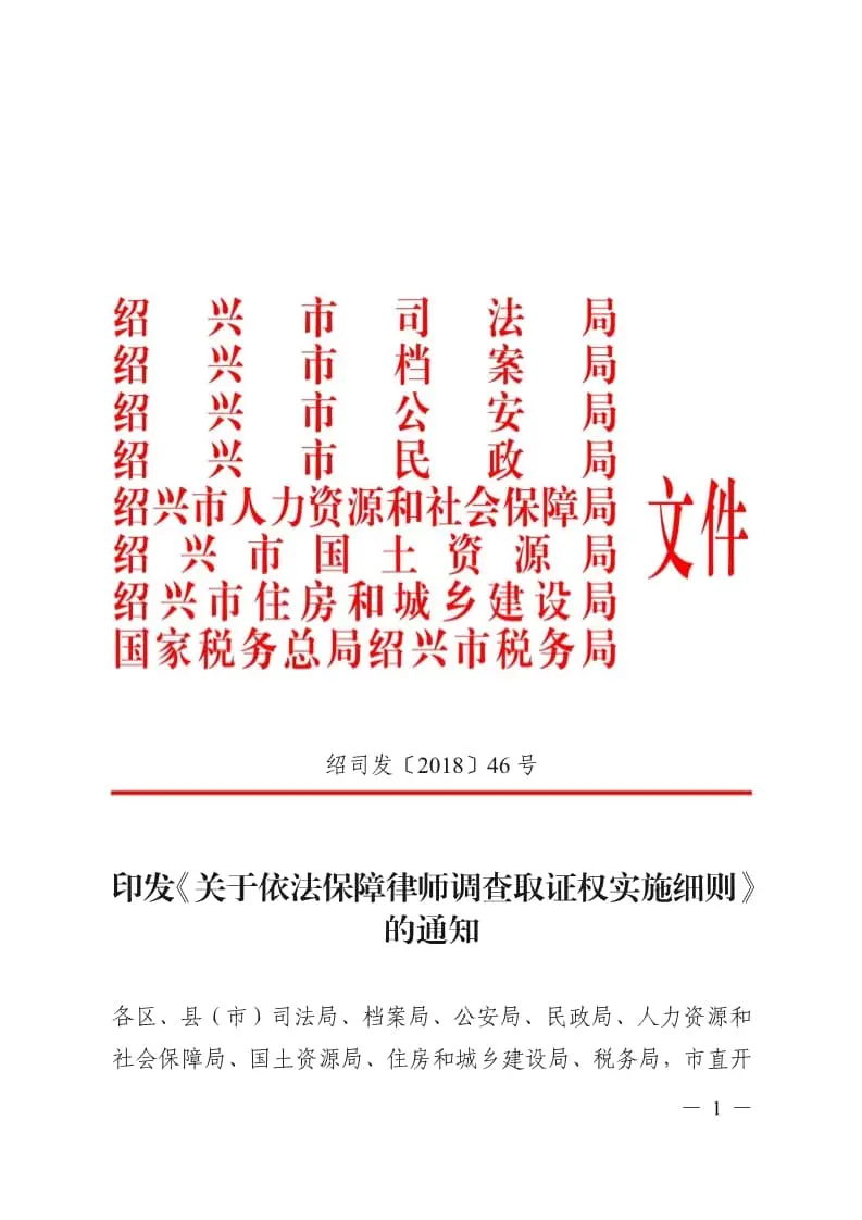 绍兴市出台《依法保障律师调查取证权实施细则》,八部门携手保障律师调查取证权
