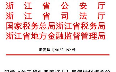 浙江严厉打击与民间借贷相关的刑事犯罪会议纪要，建立“职业放贷人名录”制度
