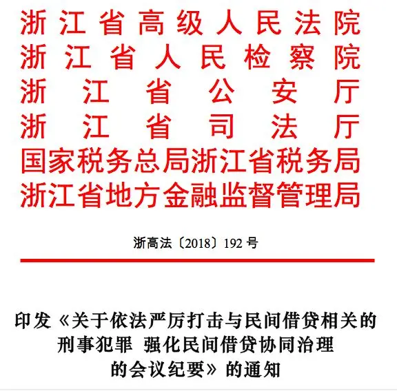 浙江严厉打击与民间借贷相关的刑事犯罪会议纪要,建立“职业放贷人名录”制度