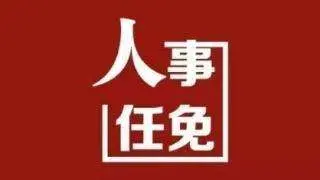 绍兴市上虞区人事任免（2023.9.27)
