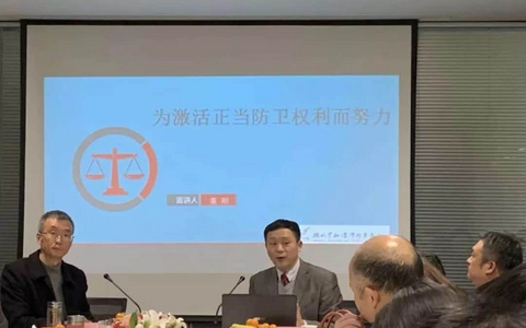 【雷刚讲座】为激活正当防卫权利而努力