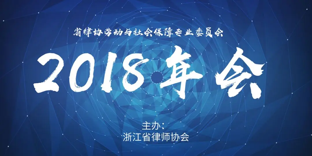 省律协劳动与社会保障专业委员会2018年年会报名