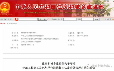 住建部发布建筑工程施工发包与承包违法行为认定查处管理办法，2019年1月1日起施行！