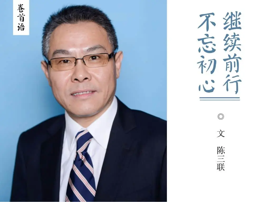 荐读 | 陈三联:不忘初心 继续前行