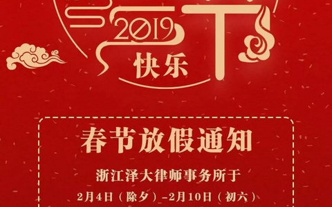 泽大所春节放假通知