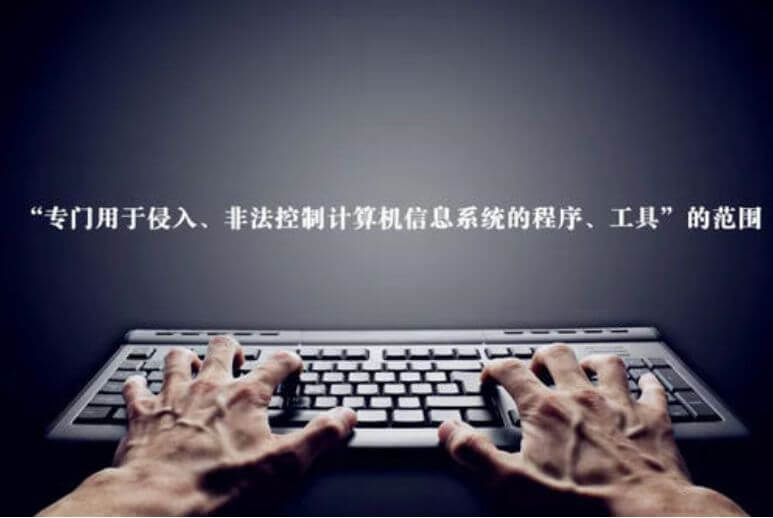 周光权 | 首例“恶意注册账号案”评析:互联网黑灰产源头之恶的刑法规制