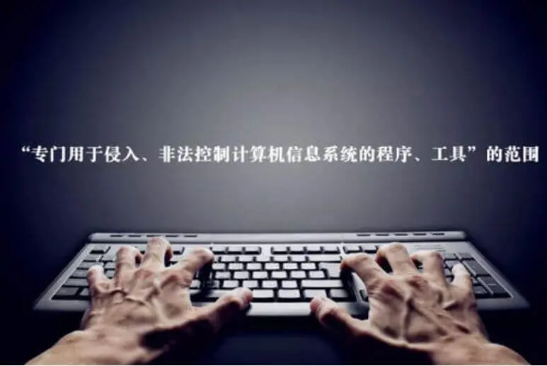 周光权 | 首例“恶意注册账号案”评析:互联网黑灰产源头之恶的刑法规制